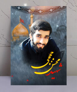 قاب شاسی شهید محسن حججی با زمینه گنبد حرم امام حسین(ع)