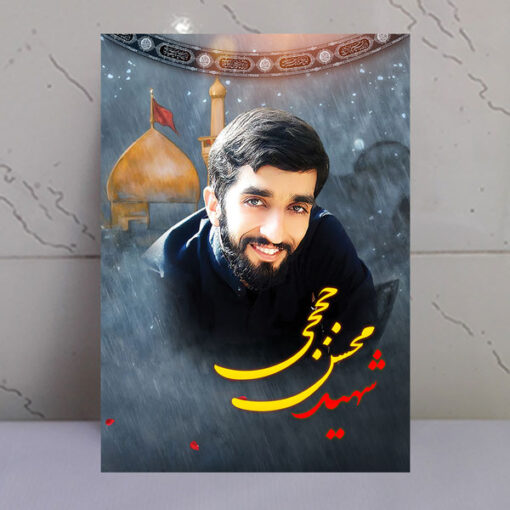 قاب شاسی شهید محسن حججی با زمینه گنبد حرم امام حسین(ع)