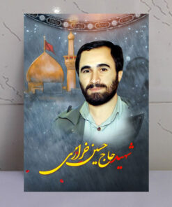 قاب شاسی شهید حاج حسین خرازی با زمینه گنبد حرم امام حسین(ع)