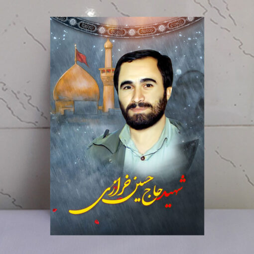 قاب شاسی شهید حاج حسین خرازی با زمینه گنبد حرم امام حسین(ع)