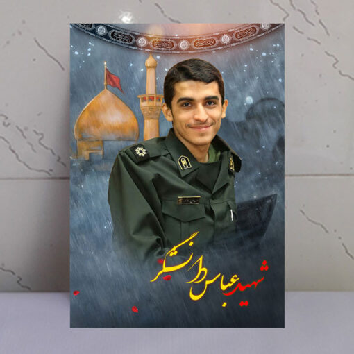 قاب شاسی شهید عباس دانشگر با زمینه گنبد حرم امام حسین(ع)