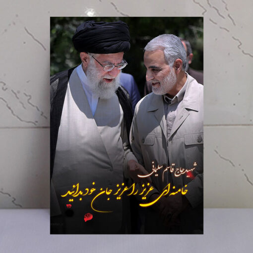 قاب شاسی عکس نوشته شهید سلیمانی و رهبری