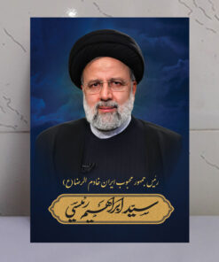 قاب شاسی شهید سید ابراهیم رئیسی رئیس جمهور محبوب و خادم الرضا(ع)
