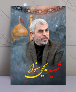 قاب شاسی شهید یحیی سنوار با زمینه گنبد حرم امام حسین(ع)