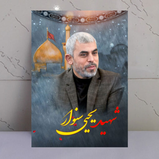 قاب شاسی شهید یحیی سنوار با زمینه گنبد حرم امام حسین(ع)