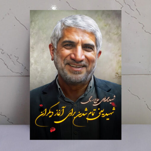 قاب شاسی عکس نوشته شهید محمدهادی حاج رحیمی