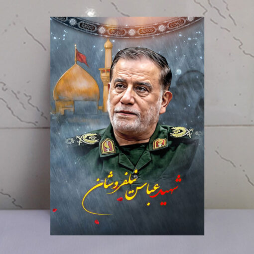 قاب شاسی شهید عباس نیلفروشان با زمینه گنبد حرم امام حسین(ع)