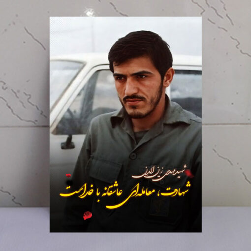 قاب شاسی عکس نوشته شهید مهدی زین الدین
