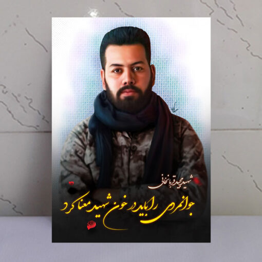 قاب شاسی عکس نوشته شهید مجید قربانخانی