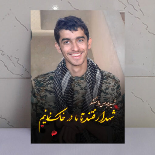 قاب شاسی عکس نوشته شهید عباس دانشگر