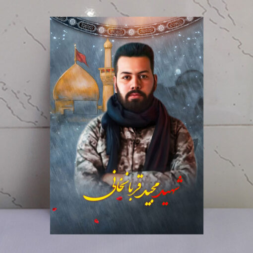 قاب شاسی شهید مجید قربانخانی با زمینه گنبد حرم امام حسین(ع)