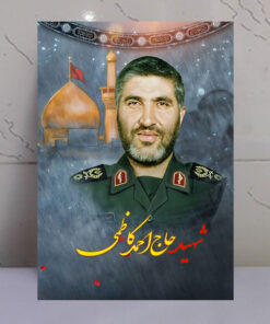 قاب شاسی شهید حاج احمد کاظمی با زمینه گنبد حرم امام حسین(ع)