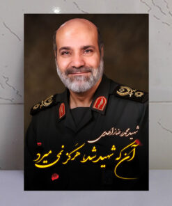 قاب شاسی عکس نوشته شهید زاهدی