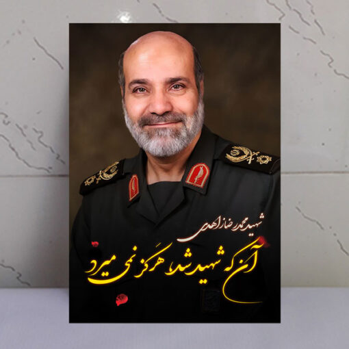 قاب شاسی عکس نوشته شهید زاهدی