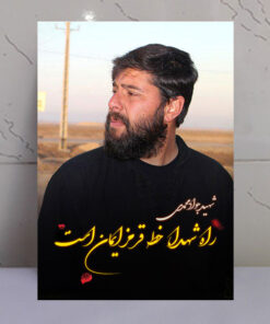 قاب شاسی عکس نوشته شهید جواد محمدی
