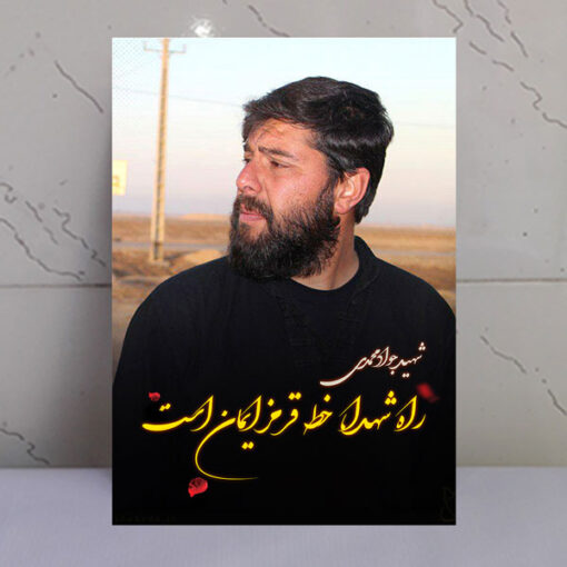 قاب شاسی عکس نوشته شهید جواد محمدی