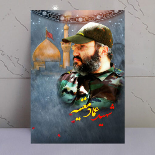 قاب شاسی شهید عماد مغنیه با زمینه گنبد حرم امام حسین(ع)