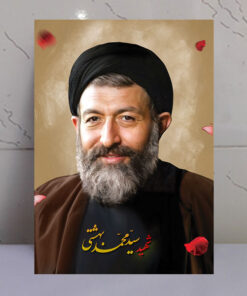 قاب عکس شهید سید محمد بهشتی روی تخته شاسی با چاپ فوق‌العاده