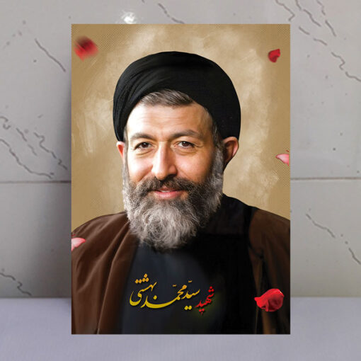 قاب عکس شهید سید محمد بهشتی روی تخته شاسی با چاپ فوق‌العاده