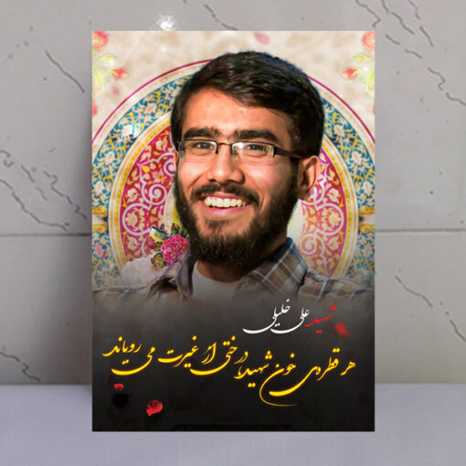 قاب شاسی عکس نوشته شهید علی خلیلی(شهید غیرت)