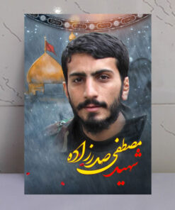 قاب شاسی شهید مصطفی صدرزاده با زمینه گنبد حرم امام حسین(ع)