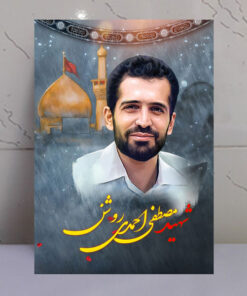قاب شاسی شهید مصطفی احمدی روشن با زمینه گنبد حرم امام حسین(ع)