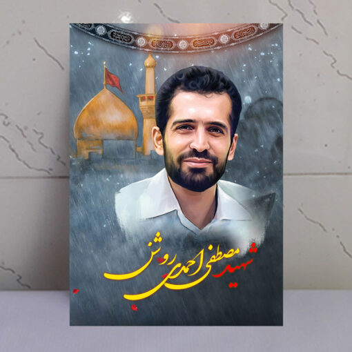 قاب شاسی شهید مصطفی احمدی روشن با زمینه گنبد حرم امام حسین(ع)