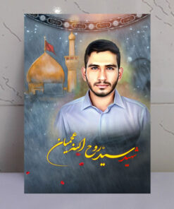 قاب شاسی شهید سید روح الله عجمیان با زمینه گنبد حرم امام حسین(ع)