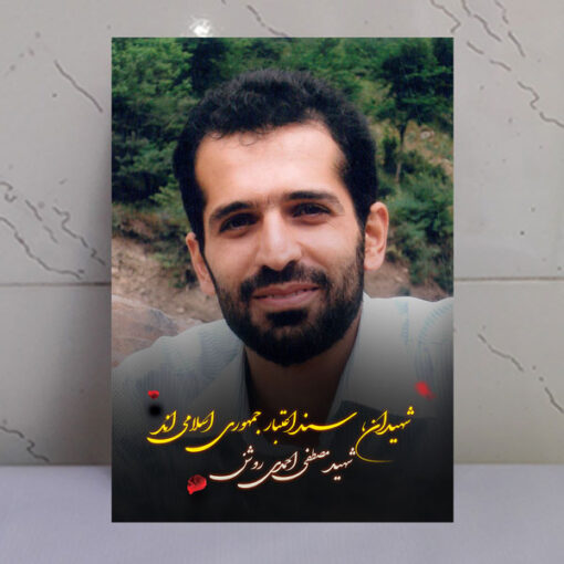 قاب شاسی عکس نوشته شهید مصطفی احمدی روشن