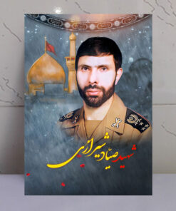 قاب شاسی شهید صیاد شیرازی با زمینه گنبد حرم امام حسین(ع)