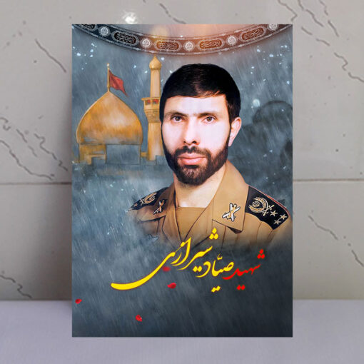 قاب شاسی شهید صیاد شیرازی با زمینه گنبد حرم امام حسین(ع)
