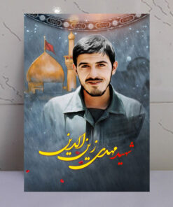 قاب شاسی شهید مهدی زین الدین با زمینه گنبد حرم امام حسین(ع)
