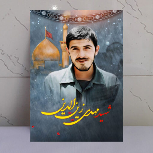 قاب شاسی شهید مهدی زین الدین با زمینه گنبد حرم امام حسین(ع)