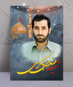 قاب شاسی شهید مهدی باکری با زمینه گنبد حرم امام حسین(ع)