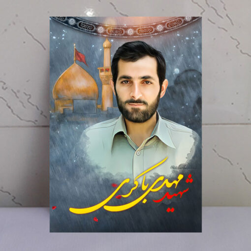 قاب شاسی شهید مهدی باکری با زمینه گنبد حرم امام حسین(ع)