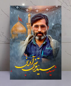 قاب شاسی شهید آوینی با زمینه گنبد حرم امام حسین(ع)