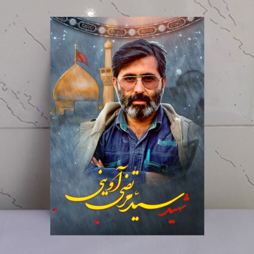 قاب شاسی شهید آوینی با زمینه گنبد حرم امام حسین(ع)
