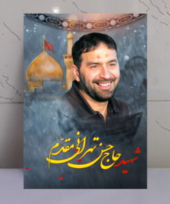 قاب شاسی شهید حسین تهرانی مقدم با زمینه گنبد حرم امام حسین(ع)