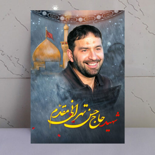 قاب شاسی شهید حسین تهرانی مقدم با زمینه گنبد حرم امام حسین(ع)