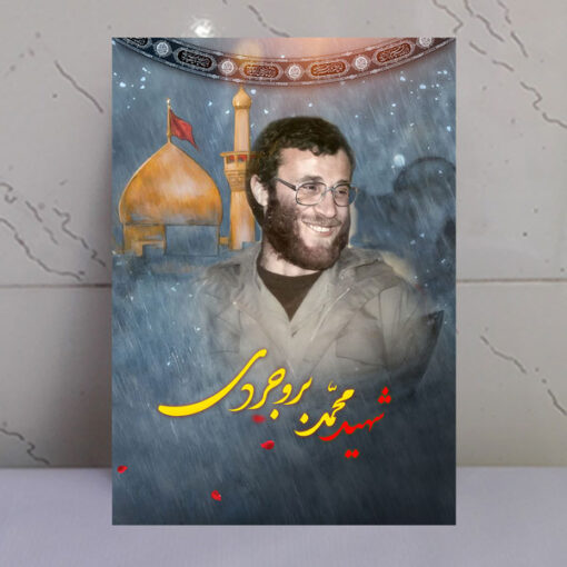 قاب شاسی شهید محمد بروجردی با زمینه گنبد حرم امام حسین(ع)