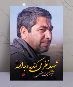 قاب شاسی عکس نوشته شهید حسین پور جعفری