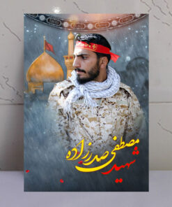 قاب شاسی شهید مدافع حرم مصطفی صدرزاده با زمینه گنبد حرم امام حسین(ع)