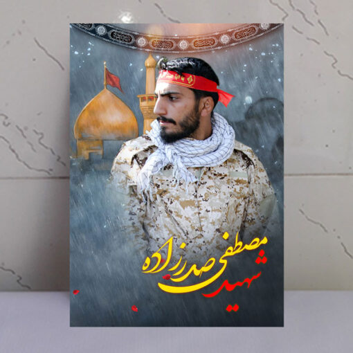 قاب شاسی شهید مدافع حرم مصطفی صدرزاده با زمینه گنبد حرم امام حسین(ع)