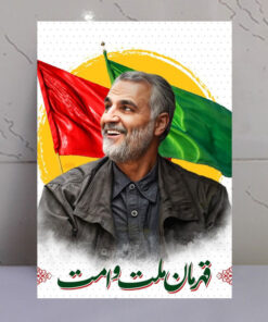قاب شاسی شهید حاج قاسم سلیمانی قهرمان ملت و امت