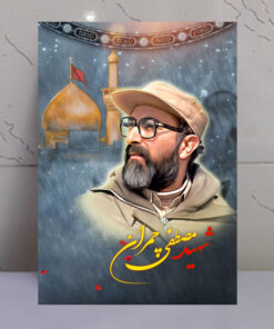 قاب شاسی شهید دکتر مصطفی چمران با زمینه گنبد حرم امام حسین(ع)