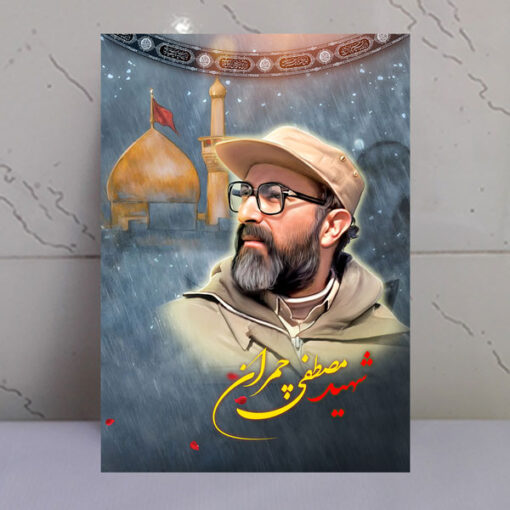 قاب شاسی شهید دکتر مصطفی چمران با زمینه گنبد حرم امام حسین(ع)
