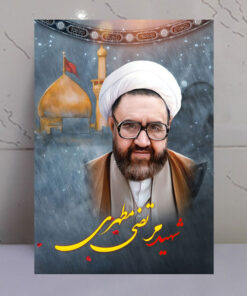 قاب شاسی شهید مرتضی مطهری با زمینه گنبد حرم امام حسین(ع)