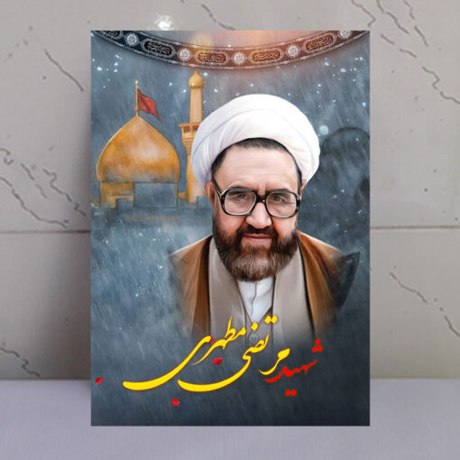 قاب شاسی شهید مرتضی مطهری با زمینه گنبد حرم امام حسین(ع)