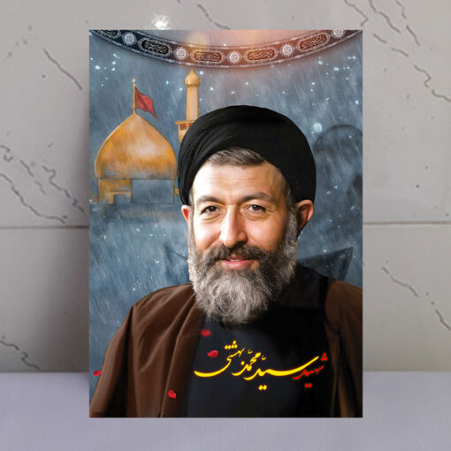 قاب شاسی شهید دکتر بهشتی با زمینه گنبد حرم امام حسین(ع)