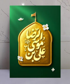 قاب شاسی طرح زیبای علی ابن موسی الرضا(ع)